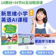 新思維小學(xué)英語1A 1B 國內(nèi)版香港朗文小學(xué)英語教材綜合練習(xí)冊真人AI在線課程 New Welcome to English外國語學(xué)校專用朗文小英APP 【1A】AI課 34課時 含教材