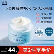 透真（LUCENBASE）玻尿酸保濕面霜女 素顏懶人霜補(bǔ)水保濕滋潤(rùn)晚安霜 提亮膚色乳霜
