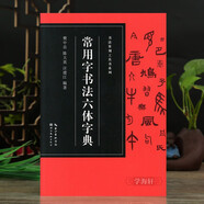 常用字書法六體字典收錄3500字楷書行書草書隸書篆書金文書法實(shí)用字典大全 毛筆書法篆刻愛好者臨摹字帖常備工具書系列
