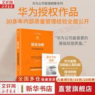 【正版包郵】常變與長(cháng)青 通過(guò)變革構建華為組織級能力 華為監事會(huì )郭平重磅力作 常變到長(cháng)青 華為的書(shū) 華為企業(yè)經(jīng)營(yíng)管理系列書(shū)籍自選 新華書(shū)店旗艦店 質(zhì)量為綱 華為公司質(zhì)量理念與實(shí)踐【田濤 編】