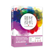 題材投機(jī)2：對(duì)手盤思維和底層邏輯