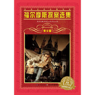 世界文學(xué)名著(zhù)寶庫·青少版：福爾摩斯探案選集(7-10歲，小學(xué)生中低高年級課外閱讀推薦 一年級二年級三年級四五六年級寒假閱讀書(shū)籍）