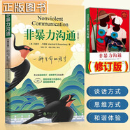 非暴力溝通（全新修訂版） [美] 馬歇爾·盧森堡 著(zhù) 心理學(xué)經(jīng)典著(zhù)作