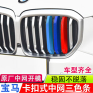 逢君適用于寶馬中網(wǎng)三色條新5系外飾改裝卡扣前臉格柵運(yùn)動(dòng)裝飾條 23-25款X5(國產(chǎn)/進(jìn)口)