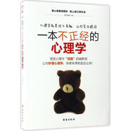 一本不正經(jīng)的心理學(xué) 蔡榮建 心理學(xué)入門基礎(chǔ)書籍 心理學(xué)與生活 心理書籍 心里學(xué)書讀心術(shù) 新華書店旗艦店正版圖書籍