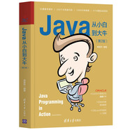 Java從小白到大牛（第2版）