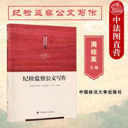 正版 紀檢監(jiān)察公文寫作 周桂英 政法大學(xué) 高等教育教材教科書 執(zhí)紀審查公文 案件審理公文 紀檢監(jiān)察信息寫作 紀檢信訪舉報公文