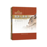 旅游人類(lèi)學(xué)（第2版）（中國旅游業(yè)“十三五”高等教育教材；云南省普通高等學(xué)校優(yōu)秀教材）