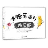 當(dāng)鉛筆遇到橡皮擦 （麥克米倫世紀(jì)童書館）(中國環(huán)境標(biāo)志產(chǎn)品 綠色印刷)