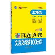 小學(xué)名校真題真卷文言文閱讀100分訓(xùn)練 三年級(jí) 68所名校圖書(shū)A