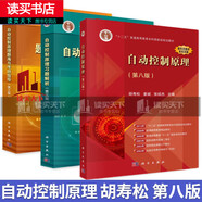 包郵 自動(dòng)控制原理胡壽松 第八版第8版教材+習(xí)題解析第3版+題海與考研指導(dǎo) 考研輔導(dǎo)習(xí)題集書籍Y