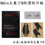 火線競(jìng)技 鼠標(biāo)防滑貼 奧丁 Glorious MODEL 大O 大D 防汗貼 腳貼 足貼 腳貼 MODEL-O MODE 0- 角貼 MODEL-O 防滑貼【按鍵+側(cè)面】