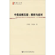 中美戰略互疑-解析與應對