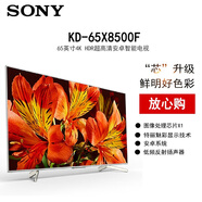 【尾貨機】索尼（SONY）KD-X8500F 系列 4K超高清 安卓智能 銀色邊框 液晶平板電視 KD-65X8500F（65英寸）銀色