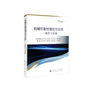 機(jī)械可靠性理論與應(yīng)用：現(xiàn)狀與發(fā)展