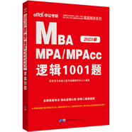 中公教育2023全國碩士研究生考試MBA、MPA、MPAcc管理類(lèi)學(xué)位聯(lián)考真題精講：邏輯1001題