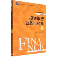 投資銀行業(yè)務(wù)與經(jīng)營(yíng)（第六版）（經(jīng)濟管理類(lèi)課程教材·金融系列）