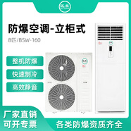 區(qū)東防爆空調(diào)8匹柜機(jī)化工電廠蓄電池化纖廠防爆空調(diào)機(jī)BSW-160 支持定制 特種空調(diào) 8匹 五級能效 8P立柜式防爆空調(diào)