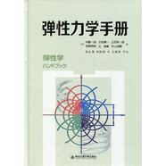 彈性力學(xué)手冊 [日]中原一郎 渋谷壽一 土田栄一郎 笠野英 西安交通大學(xué)出版社