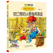 國內大獎書(shū)系：吹口琴的小野兔阿洛茲（注音 全彩 美繪）
