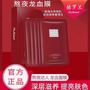 赫羅蘭（Mr.Roland）熬夜龍血面膜清潔補水保濕提亮膚色收縮毛孔滋養(yǎng)褪熬夜肌 10盒