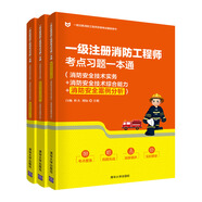 一級注冊消防工程師考點習(xí)題一本通