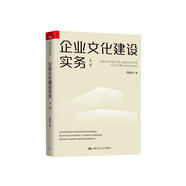 企業(yè)文化建設(shè)實(shí)務(wù)（第二版）