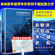 血與蜜之地、失落的衛星、午夜降臨前抵達、沿著(zhù)季風(fēng)的方向 劉子超旅行三部曲 巴爾干半島旅行文學(xué) 午夜降臨前抵達
