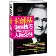 卡耐基說話技巧與人際交往（口才與說話技巧）卡耐基溝通與人際關(guān)系