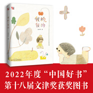 我的，我的（2022中國(guó)好書(shū)、第十八屆文津圖書(shū)獎(jiǎng)獲獎(jiǎng)圖書(shū)）