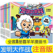 喜羊羊與灰太狼故事書全套8冊 發(fā)明大作戰(zhàn)注音版漫畫書 益智科學(xué)游戲啟蒙讀物親子互動睡前讀物