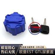 適配歐曼EST尿素箱蓋國六GTL帶鎖尿素罐蓋子防塵蓋配件 副廠 尿素箱防塵蓋1個(gè)