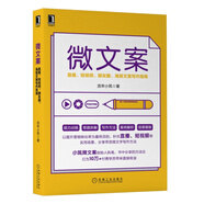 微文案：直播、短視頻、朋友圈、海報文案寫(xiě)作指南