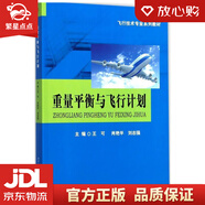 【新華書店全新正版】重量平衡與飛行計劃 王可,肖艷平,劉志強 編 西南交通大學出版社