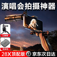 昱博晏 演唱會(huì)拍攝神器28倍手機(jī)長(zhǎng)焦鏡頭攝像頭手機(jī)望遠(yuǎn)鏡外置直播高清拍照遠(yuǎn)攝音樂節(jié)釣魚神器支架收納包 升級(jí)版28倍丨演唱會(huì)拍攝神器【大腰包+槍形三腳架】