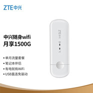中興（ZTE）4GUFI無線上網(wǎng)卡隨身移動wifi路由器插卡無限隨行車載流量卡托筆記本【三網(wǎng)月享1500G單月】