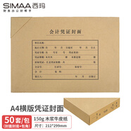 西瑪（SIMAA）【超級(jí)爆款】A4憑證封面套包50套(封面 包角)木漿150g 299*212mm配套a4費(fèi)用報(bào)銷單據(jù)FM152B-50