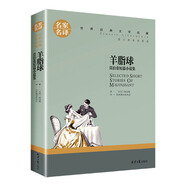 羊脂球 莫泊桑短篇小說集 中小學生課外閱讀書籍世界經(jīng)典文學名著名家名譯原汁原味讀原著