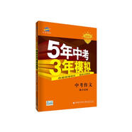 五三 中考作文滿(mǎn)分訓(xùn)練 5年中考3年模擬 學(xué)生用書(shū) 2019中考總復(fù)習(xí)（全國(guó)版）曲一線(xiàn)科學(xué)備考