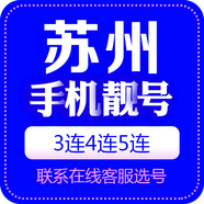 中國聯(lián)通 手機(jī)靚號江蘇吉祥號電話號手機(jī)卡三連號聯(lián)通手機(jī)號5G豹子號電信順子號 蘇州手機(jī)靚號 咨詢客服選靚號哦100