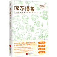 你不懂茶（茶文化入門必讀經(jīng)典 日本插畫師精心手繪300余幅插圖 時尚、有料、有趣的茶知識百科）