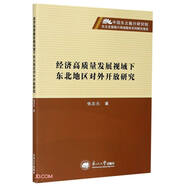 經(jīng)濟(jì)高質(zhì)量發(fā)展視域下東北地區(qū)對外開放研究/中國東北振興研究院東北全面振興高端智庫系列研究報告