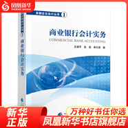 商業(yè)銀行會計實務(wù) 金融企業(yè)會計叢書1 王保平金鑫柳元首 中國財政經(jīng)濟(jì)出版社 零基礎(chǔ)指南讀物 經(jīng)濟(jì)管理