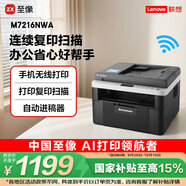聯(lián)想（Lenovo）至像M7216NWA 黑白激光無線打印機手機無線辦公家用 打印復印掃一體機 自動進稿輸稿器有線網(wǎng)絡