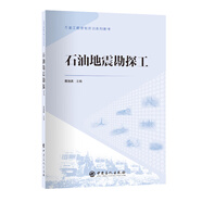 石油地震勘探工 石油工程技能培訓系列