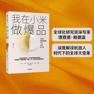 我在小米做爆品 讓用戶覺得聰明的產品才好產品? 中信出版社 民營企業(yè)突圍 民營企業(yè)突圍書單