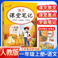 [課本原文批注] 課堂筆記一年級(jí)語(yǔ)文上冊(cè) 人教版 黃岡隨堂筆記 教材筆記 小學(xué)教材同步講解教材全解教材解讀實(shí)驗(yàn)班提優(yōu)訓(xùn)練必刷題拔尖特訓(xùn)課時(shí)作業(yè)本必刷題天天練 課堂筆記