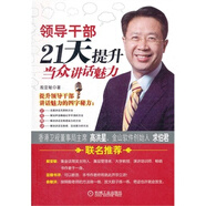 正版舊書 領(lǐng)導(dǎo)干部21天提升當(dāng)眾講話魅力