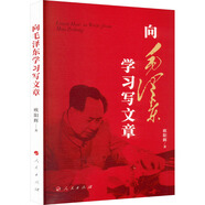 向毛澤東學習寫文章 歐陽輝 著 人民出版社 書籍 圖書