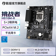 銘瑄（MAXSUN）挑戰(zhàn)者辦公入門主板H510ITX游戲主板支持10代11代CPU DDR4內(nèi)存 挑戰(zhàn)者 H510M-R